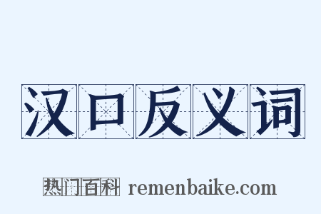 汉口反义词是什么意思的图片